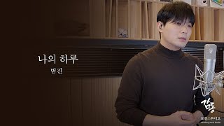 범진 (BUMJIN) - 나의 하루 (The Day Without You) covered by 태후