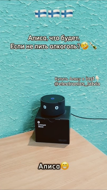 Работает ли колонка Алиса в Финляндии? Как подключить колонку в ...