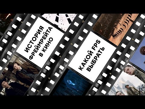 История фреймрейта в кино/Почему фильмы снимают в 24 fps?/В каком фреймрейте лучше снимать видео