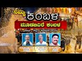 || ನಮ್ಮ ಕಂಬಳ || ಮೂಡಬಿದಿರೆ ಕಂಬಳ || ಕೋಟಿ – ಚೆನ್ನಯ&quot; ಜೋಡುಕರೆ ಕಂಬಳ ||