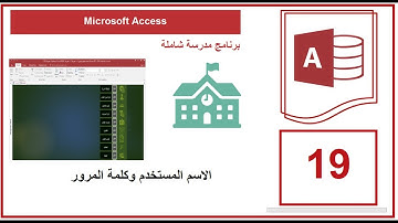 Microsoft Access | الاسم المستخدم وكلمة المرور