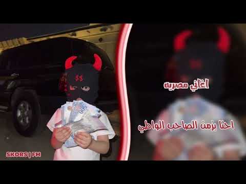اغاني تيك توك  احنا بزمن الصاحب اي مصري مسرع مطلوب اكثر شيء