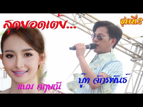 เต้ยเสียงแน่นๆ..ชุดที่2-จักพัน