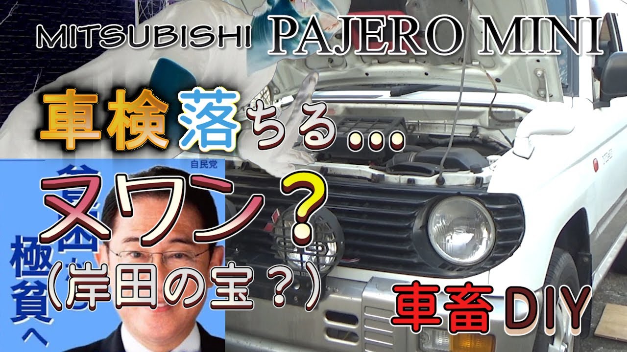 パジェロミニ車検令和8年5月まで パジェロミニ車検に落ちる！岸田の宝マジでヤバい / PAJERO MINI H56A