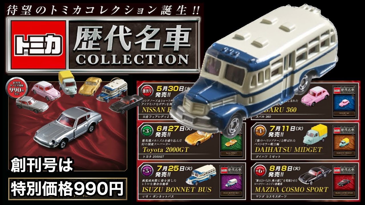 トミカ 新製品 情報【2023／5月30日創刊】『トミカ歴代名車