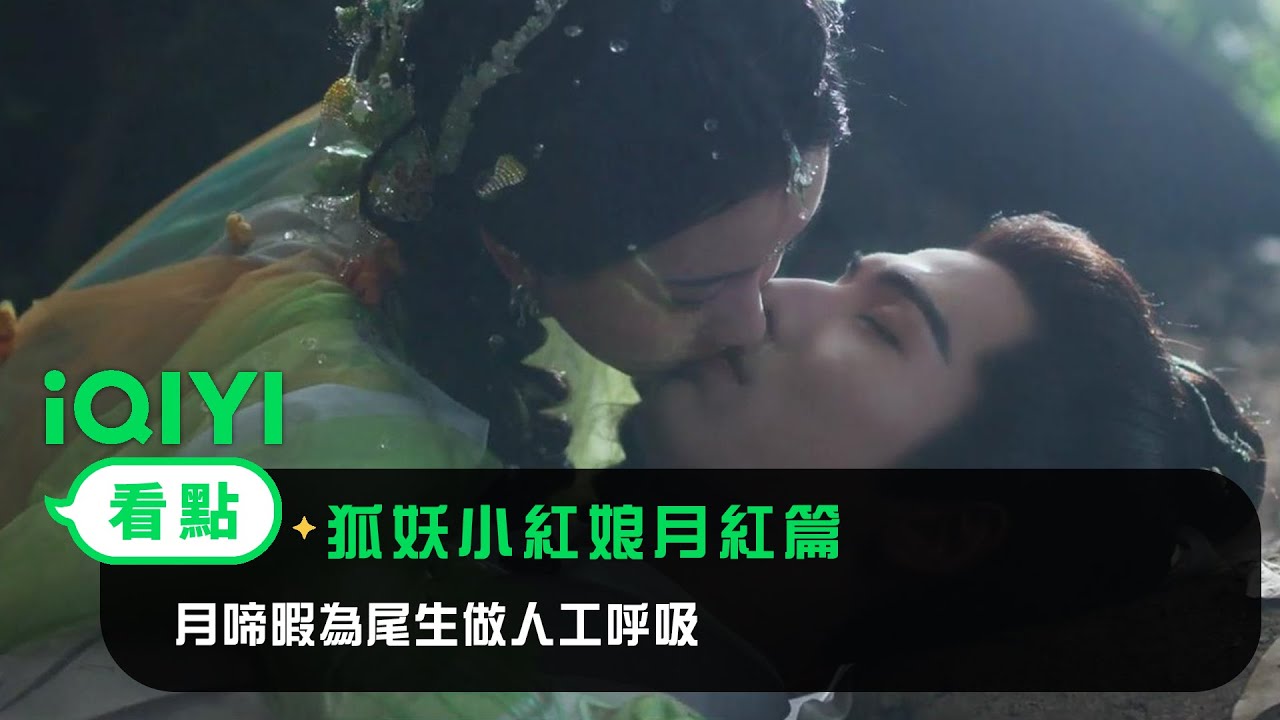 《狐妖小紅娘月紅篇》EP31看點：月啼暇為尾生做人工呼吸 | 愛奇藝
