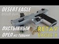 ПУСТЫННЫЙ ОРЕЛ из Турции 😆😆😆 | Стартовый Пистолет RETAY EAGLE X