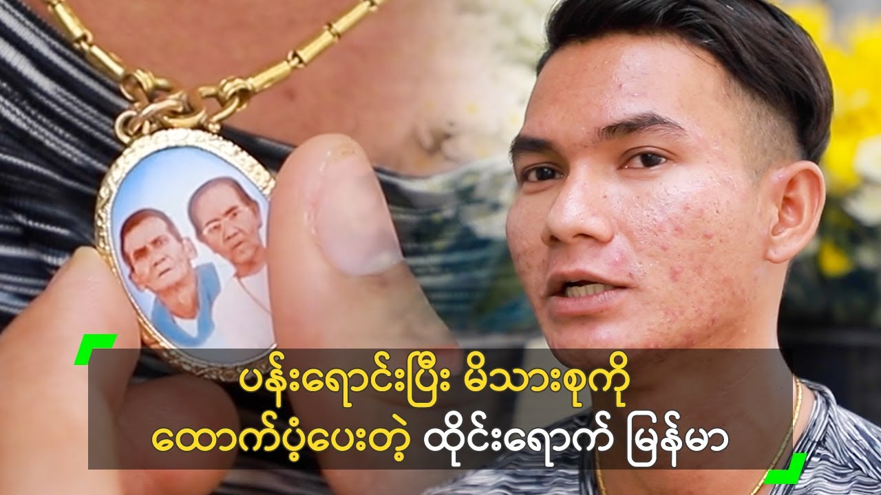 ပန်းရောင်းပြီး မိသားစုကို ထောက်ပံ့ပေးတဲ့ ထိုင်းရောက် မြန်မာ