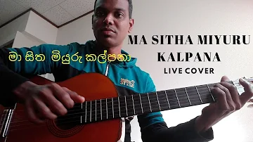 Ma sitha miyuru kalpana cover මා සිත  මියුරු කල්පනා