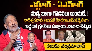 ఎన్టీఆర్, ఏఎన్ఆర్ మధ్య బాగా గొడవలు అందుకే | Senior Actor Chandra Mohan Facts About NTR & ANR Clashes