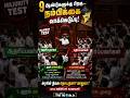 Majority Test எப்படி நடக்கிறது? 🔥 #viral #news #facts #shorts #majoritytest #tamil #me #superlike