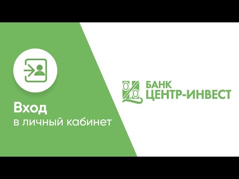 Вход в личный кабинет Центр-Инвеста (centrinvest.ru) онлайн на официальном сайте компании