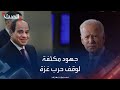 السيسي وبايدن يرفضان كافة محاولات تهجير الفلسطينيين خارج أرضهم