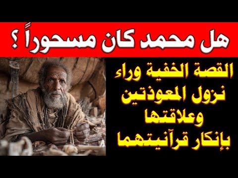 لغز المعوذتين هل س حر النبي حقا قراءة في أخطر سجالات تاريخ القرآن