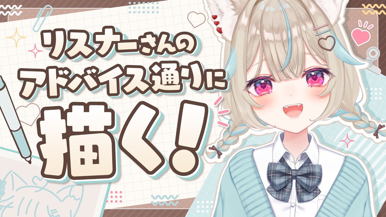 【お絵描き】リスナーさんにもらったアドバイスで絵をよくしていくの巻！【 #あまかみらいぶ / #ミリプロ 】