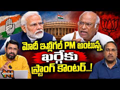 మోదీ ఇల్లీగల్ PM అంటున్న ఖర్గేకు స్ట్రాంగ్ కౌంటర్..! | Nationalist Hub