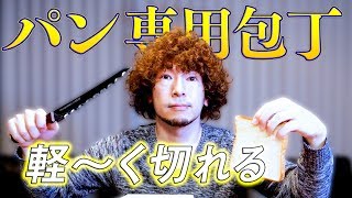 焼き立てのパンを切るならソフトブレッド専用の包丁！ カットガイドと併用して楽しい食パン生活を♪