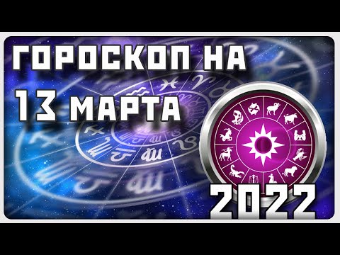 ГОРОСКОП НА 13 МАРТА 2022 ГОДА / Отличный гороскоп на каждый день / #гороскоп