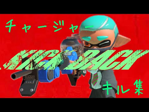 【Splatoon3】超かっこいい!?爽快なチャージャーキル集【kill collection】【kill collection】【S+50 9999pカンスト記念】