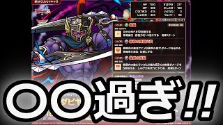 【ドラクエタクト】邪神ダビヤガが〇〇過ぎ!!