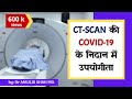 ROLE OF CT SCAN IN COVID 19 | CT Scan की COVID 19 निदान में उपयोगिता | HINDI | DR.MAULIK SHAH