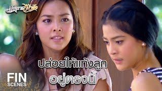 FIN | รู้ว่าท้องกับปัทม์ ยังคิดจะแย่ง นังสารเลว | มัจจุราชสีน้ำผึ้ง EP.14 | Ch3Thailand