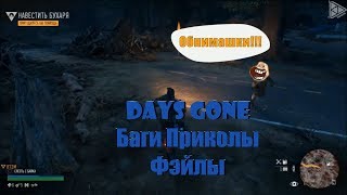 DAYS GONE | БАГИ ПРИКОЛЫ ФЕЙЛЫ