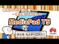 いまさら？MediaPad T5の良さを再確認！Huaweiの元祖コスパタブレットのレビュー