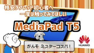 いまさら？MediaPad T5の良さを再確認！Huaweiの元祖コスパタブレットのレビュー