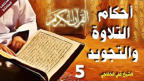 القرآن الكريم/احكام التلاوة والتجويد/الشيخ علي الخفاجي/ أحكام النون الساكنة والادغام الكامل/5