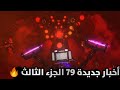 موعد تسريبات الحلقة 79 الجزء الثالث حرق لأحداث الحلقة   79  3  