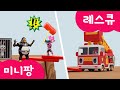 [미니팡 레스큐] 미니특공대 | 낭떠러지에서 동물 구출하기 | 색깔놀이 | 경찰차 | 소방차 | 구급차 | 헬리콥터 | 동물구조 | 미니팡 3D교육놀이!