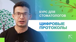 ↪️​ Курс для стоматологов 