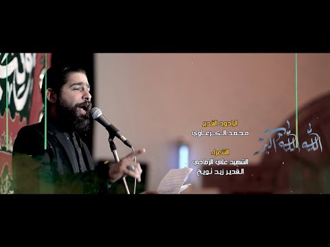 الله الله اكبر قصيدة من التراث الحسيني للخالد علي الرماحي الرادود محمد الكرعاوي ١٤٤٦ هـ