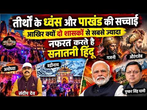 तीर्थों के ध्वंस और पाखंड की सच्चाई ! आखिर क्यों दो शासकों से सबसे ज्यादा नफरत करते है सनातनी हिंदू?
