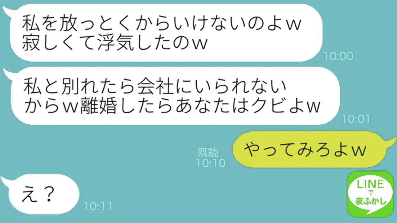【LINE】社長令嬢の嫁が俺を舐めて結婚当初から浮気していた…「私と離婚したらクビよｗ」