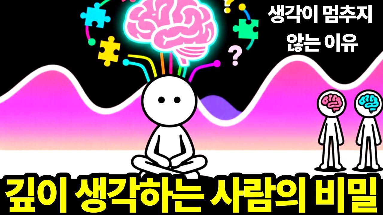 깊이 생각하는 사람의 비밀 | 당신이 외로운 진짜 이유 | 깊이 생각하는 뇌