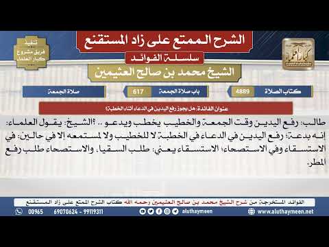 4889هل يجوز رفع اليدين في الدعاء أثناء الخطبة؟📔 الشرح الممتع على زاد المستقنع - ابن عثيمين