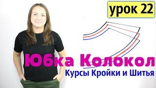 Построение Выкройки - ЮБКА КОЛОКОЛ! КУРСЫ КРОЙКИ И ШИТЬЯ. Урок 22