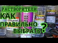 КАК правильно выбрать РАСТВОРИТЕЛИ ?Выбираем.Недорого?