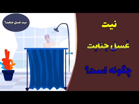 نیت غسل جنابت