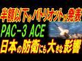 廉価版パトリオットが発表！日本の防衛産業が激変！