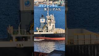 JFEファンネル⚓第３いずみ丸