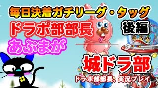 城ドラ部 第31回 あぷまがおじさんといっしょ ドラポ部部長篇 スマホゲーム情報ならファミ通app