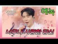 에녹 너무나 사랑한 당신