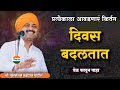 प्रत्येकाने पाहाच... आवाजाचे जादुगर पुरुषोत्तम महाराज पाटील| kirtan marathi| purushottam maharaj