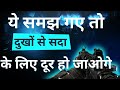 ये समझ गए तो दुखों से सदा के लिए दूर हो जाओगे yogesh harry