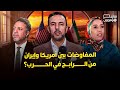 نقاش هسبريس المفاوضات بين أمريكا وإيران من الرابح في الحرب