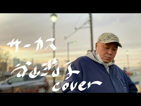 サーカス/谷山浩子(石川ひとみ)cover
