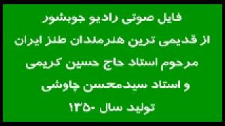 عیدالزهرا فایل صوتی قدیمی ترین عیدالزهرا معروف به رادیوجوبشور قسمت 3 by عیدالزهرا 993 views 10 years ago 13 minutes, 31 seconds